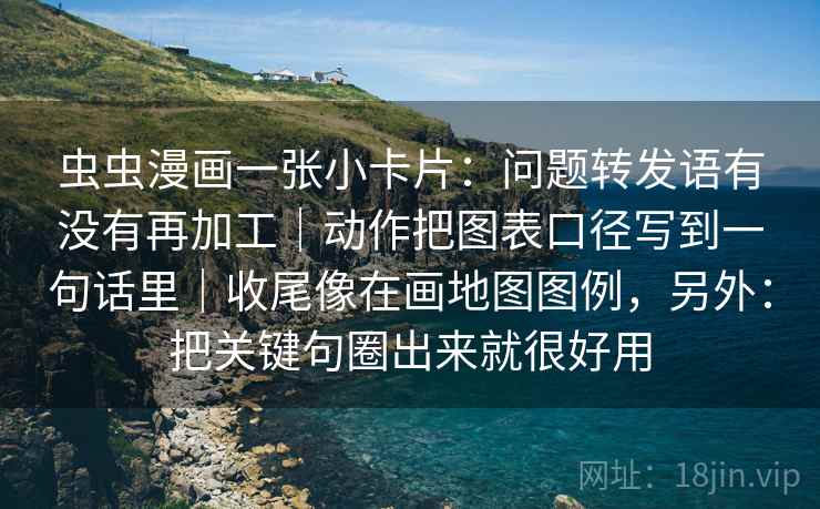 虫虫漫画一张小卡片：问题转发语有没有再加工｜动作把图表口径写到一句话里｜收尾像在画地图图例，另外：把关键句圈出来就很好用  第2张